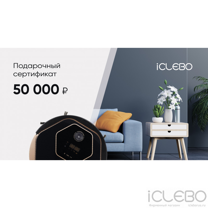 Подарочный сертификат iClebo 50000 руб.